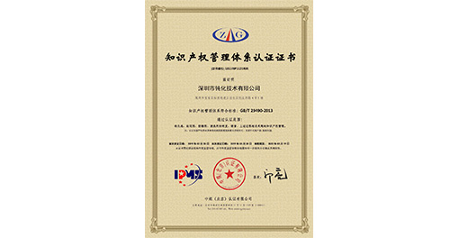 喜訊！熱烈祝賀深圳市鈍化技術(shù)有限公司獲得知識產(chǎn)權(quán)管理體系認(rèn)證證書