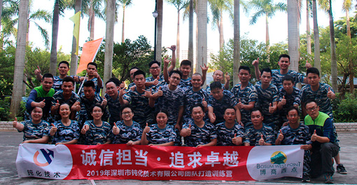 誠信擔(dān)當(dāng)?追求卓越----2019年深圳市鈍化技術(shù)有限公司團隊打造訓(xùn)練營