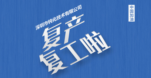 同心協(xié)力，深圳市鈍化技術(shù)有限公司全面復工復產(chǎn)！