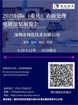 深圳市鈍化技術(shù)有限公司，2020國際（重慶）表面處理電鍍涂裝展覽會邀請函
