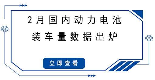 2月國內動力電池裝車量數(shù)據(jù)出爐，同比大漲145.1%