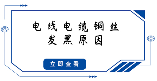 電線電纜銅絲發(fā)黑，原因竟然是這些...